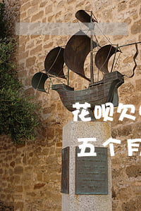 花呗欠500逾期一个月(花呗2000逾期五个月不还会有什么后果)