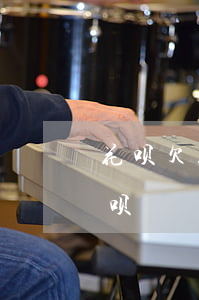 花呗欠款影响捷信贷款吗(捷信不还会影响花呗)