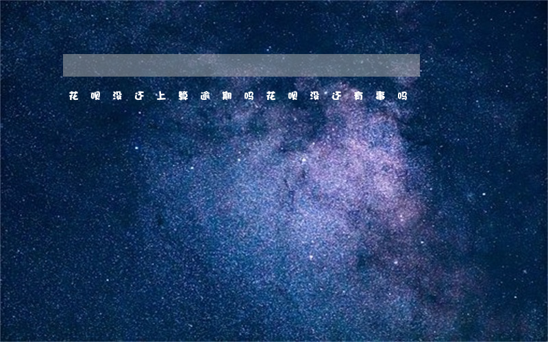 花呗没还上算逾期吗(花呗没还有事吗)