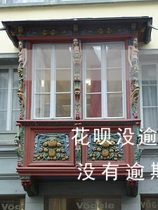 花呗没逾期异常(显示花呗账号异常 可是我也没有逾期)