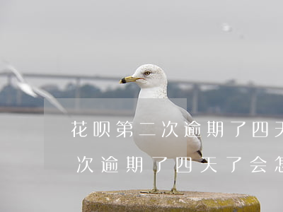 花呗第二次逾期了四天了会怎样-花呗第二次逾期了四天了会怎样处理
