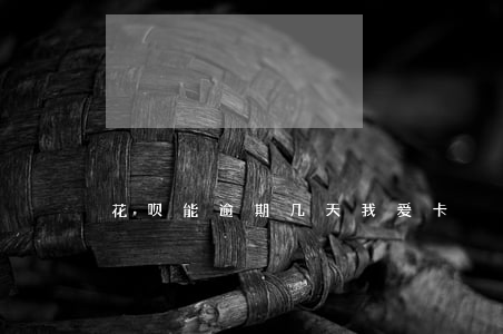 花呗能逾期几天我爱卡