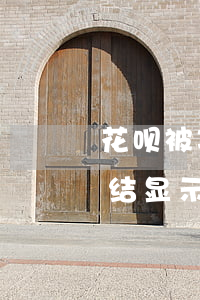 花呗被冻结显示有逾期怎么解封-花呗被冻结显示有逾期怎么解封呢