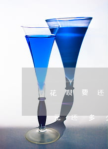 花呗要还五百多的话一共欠多少-花呗五百元还多少