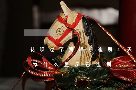 花呗过了宽限期逾期4天(花呗有三天宽限日为什么显示已逾期)