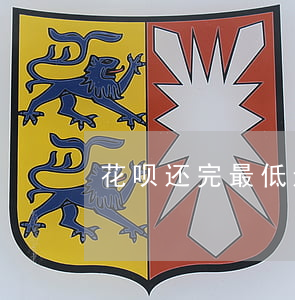 花呗还完最低还款下个月还多少-
