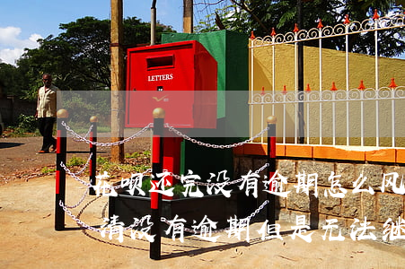 花呗还完没有逾期怎么风控多久-花呗已还清没有逾期但是无法继续使用