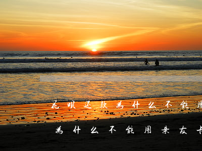 花呗还款为什么不能用亲友卡还-花呗还款为什么不能用亲友卡还款