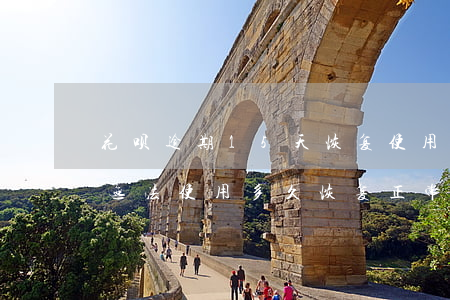 花呗逾期15天恢复使用(花呗逾期三个月了无法使用多久恢复正常)