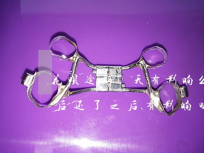 花呗逾期1天有影响么(花呗逾期1天还了之后还了之后有影响吗)