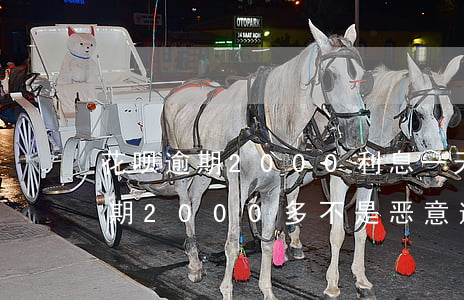 花呗逾期2000利息一天是多少-花呗逾期2000多不是恶意逾期会怎样