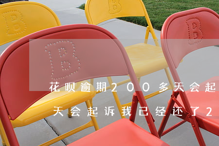 花呗逾期200多天会起诉吗(花呗逾期多少天会起诉 我已经还了2000多)