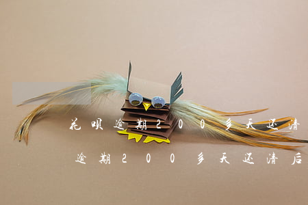 花呗逾期200多天还清后多久恢复-花呗逾期200多天还清后多久恢复额度