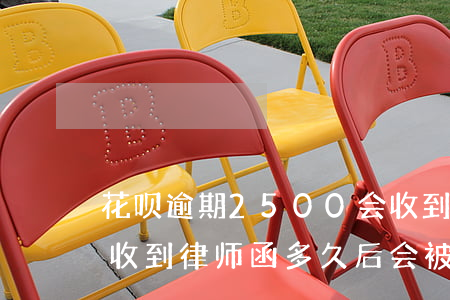 花呗逾期2500会收到律师函吗(花呗逾期收到律师函多久后会被起诉)
