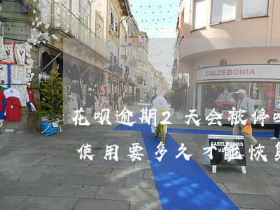 花呗逾期2天会被停吗(花呗逾期2天被暂停使用要多久才能恢复)