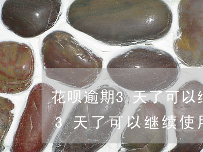 花呗逾期3天了可以继续使用吗-花呗逾期3天了可以继续使用吗怎么办