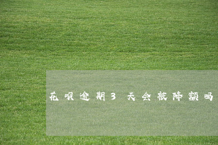 花呗逾期3天会被降额吗