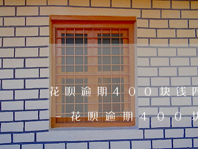 花呗逾期400块钱四个月会被告上法庭吗-花呗逾期400块钱四个月会被告上法庭吗