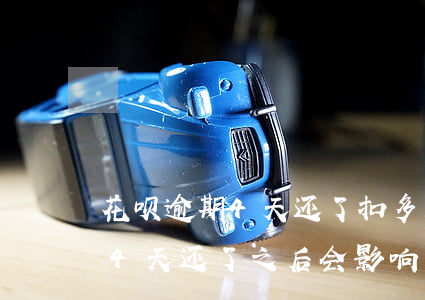 花呗逾期4天还了扣多少芝麻分-花呗逾期4天还了之后会影响信誉吗?
