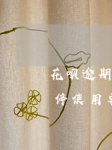 花呗逾期5天会关闭嘛(花呗逾期五天了被暂停使用要多久才能恢复)