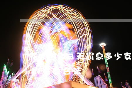 花呗逾期8天罚息多少(支付宝花呗借呗逾期的罚息合法)