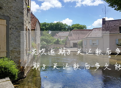 花呗逾期8天还款后多久能用花呗-花呗逾期8天还款后多久能用花呗付款