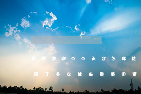 花呗逾期99天会怎样(花呗逾期90天后还清了多久能恢复使用资格)