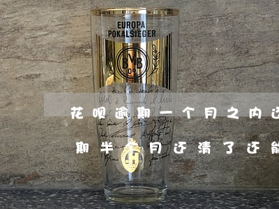 花呗逾期一个月之内还清(支付宝蚂蚁花呗逾期半个月还清了还能用吗)
