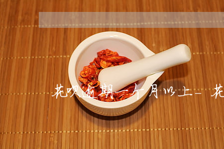 花呗逾期一个月以上-花呗逾期一个月以上