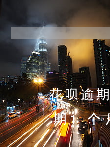 花呗逾期一个月会对征信有影响吗-花呗逾期1个月上征信吗?花呗逾期有什么后果