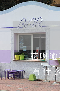 花呗逾期一个月内严重吗(花呗逾期几个月会有什么后果,有奖问答)