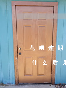 花呗逾期一个月后罚息(花呗逾期两个月会有什么后果?,有奖问答)