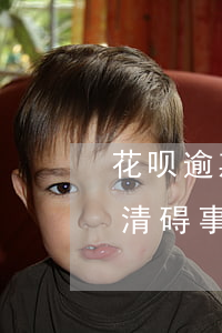 花呗逾期一天后会怎样(花呗逾期两三天才还清碍事么?会有什么后果)