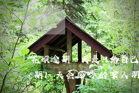 花呗逾期一天是只给自己打电话吗-花呗逾期1天会给你的家人朋友打电话