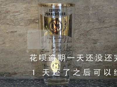 花呗逾期一天还没还完还能用吗-花呗逾期1天还了之后可以继续使用吗