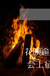 花呗逾期七次上征信吗(支付宝花呗逾期七天会上征信吗)