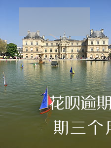花呗逾期三个月还款后多久能开通-花呗逾期三个月还款后多久能开通借呗