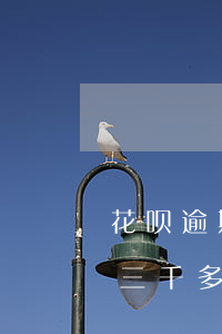 花呗逾期三千多半年会被起诉吗-花呗逾期三千多半年会被起诉吗知乎