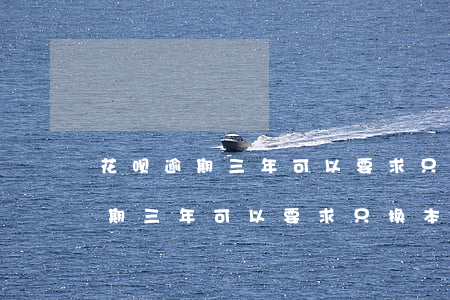 花呗逾期三年可以要求只换本金吗-花呗逾期三年可以要求只换本金吗怎么办