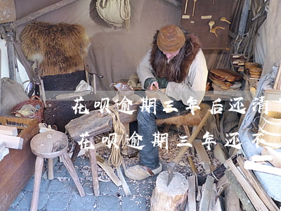 花呗逾期三年后还清了多久能恢复使用资格（花呗逾期三年还不上）