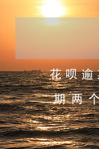 花呗逾期上门说到当地了(花呗逾期两千多,逾期两个多月说走正常程序,上门调查)