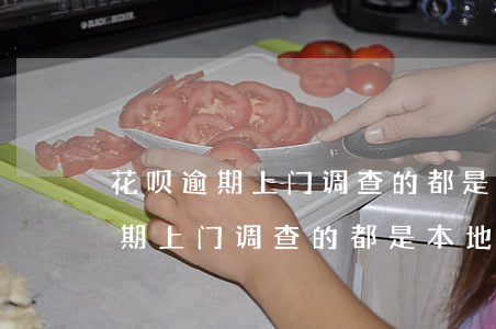 花呗逾期上门调查的都是本地人吗-花呗逾期上门调查的都是本地人吗是真的吗