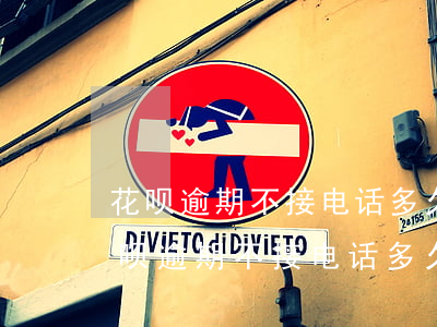 花呗逾期不接电话多久会打电话给家人-花呗逾期不接电话多久会打电话给家人呢