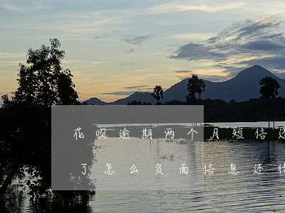 花呗逾期两个月短信还款(花呗逾期六天还款了怎么负面信息还待处理)