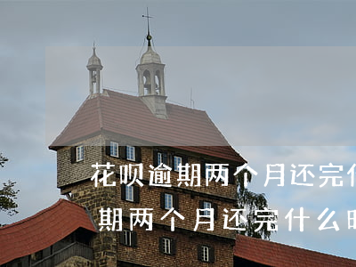 花呗逾期两个月还完什么时候再用-花呗逾期两个月还完什么时候再用啊