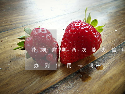 花呗逾期两次能办信用卡吗(花呗逾期几次,能办到信用卡吗)