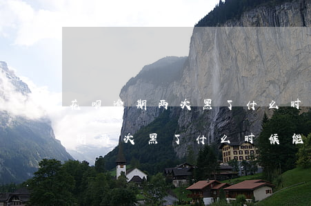 花呗逾期两次黑了什么时候能恢复-花呗逾期两次黑了什么时候能恢复征信