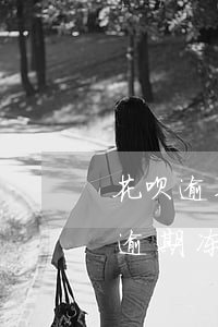 花呗逾期严重还是法院冻结严重 支付宝花呗逾期冻结了