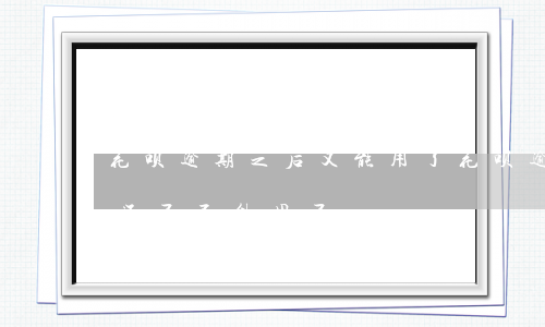 花呗逾期之后又能用了(花呗逾期了几天,现在还了,不能用了)