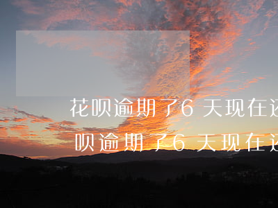 花呗逾期了6天,现在还了,会影响征信吗-花呗逾期了6天,现在还了,会影响征信吗